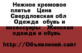 Нежное кремовое платье › Цена ­ 400 - Свердловская обл. Одежда, обувь и аксессуары » Женская одежда и обувь   